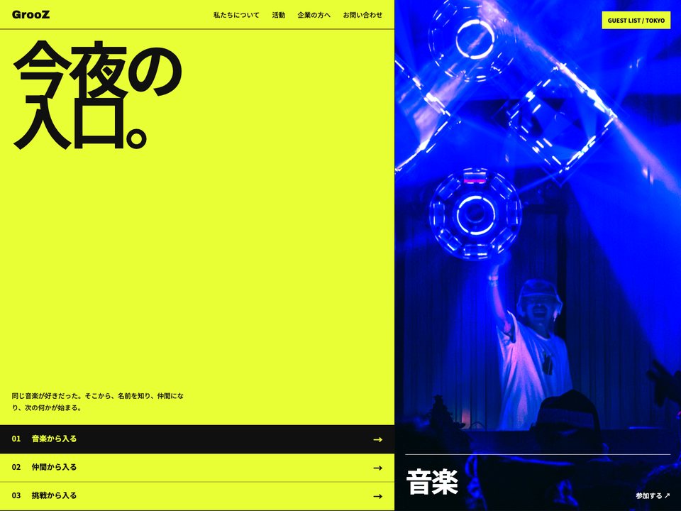 The GrooZ home page as shipped, a yellow panel reading 今夜の入口 beside a blue music panel.